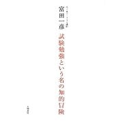 試験勉強という名の知的冒険 [単行本]