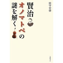 賢治オノマトペの謎を解く [単行本]