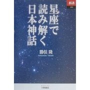 星座で読み解く日本神話(あじあブックス) [全集叢書]