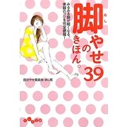 脚やせのきほん。39―みるみる脚が細くなる、美脚のコツを完全網羅!(だいわ文庫) [文庫]