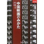 中国映画のみかた(あじあブックス) [単行本]