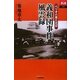 義和団事件風雲録―ペリオの見た北京(あじあブックス) [単行本]