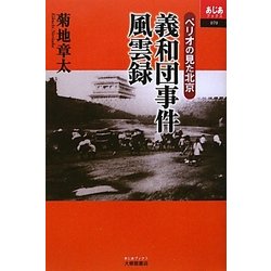 義和団事件風雲録―ペリオの見た北京(あじあブックス) [単行本]