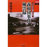義和団事件風雲録―ペリオの見た北京(あじあブックス) [単行本]