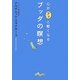 心がフッと軽くなるブッダの瞑想(だいわ文庫) [文庫]