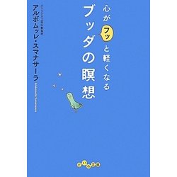 心がフッと軽くなるブッダの瞑想(だいわ文庫) [文庫]