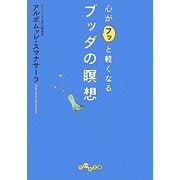 心がフッと軽くなるブッダの瞑想(だいわ文庫) [文庫]