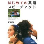 はじめての英語スピーチアクト－感謝、謝罪、依頼、招待で気持ちを伝えあうストラテジー [単行本]