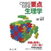 これならわかる要点生理学 [単行本]