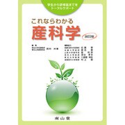 これならわかる産科学 改訂2版 [単行本]