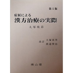 【中古】 症候による漢方治療の実際 ５版　大塚恭男，/南山堂/大塚敬節 症候による漢方治療の実際 | 大塚 恭男 |本 | 通販 | Amazon