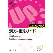 スキルアップのための漢方相談ガイド 改訂2版 [単行本]