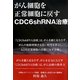がん細胞を正常細胞に戻すCDC6shRNA治療 [単行本]