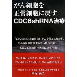 がん細胞を正常細胞に戻すCDC6shRNA治療 [単行本]