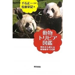 動物トリビア図鑑―明日から使える動物雑学100問 [単行本]