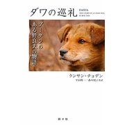 ダワの巡礼―ブータンのある野良犬の物語(シリーズ・アジアからの贈りもの) [単行本]