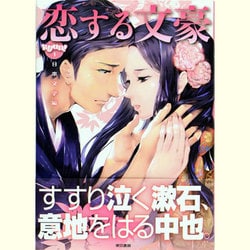 恋する文豪　日本文学編－きゅんきゅんくる！教養　1 [単行本]
