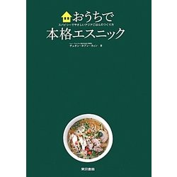 おうちで本格エスニック―スパイシーでやさしいアジアごはんのつくり方 [単行本]