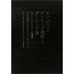 ネバダ州のゲーミング規制とゲーミング法―ロバート・D.フェイス回顧録 ネバダ大学オーラル・ヒストリー・プログラム [単行本]