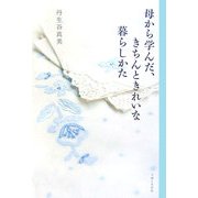 母から学んだ、きちんときれいな暮らしかた [単行本]