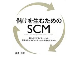 儲けを生むためのSCM―御社のサプライチェーンを見える化・スピード化・全体最適化する方法 [単行本]