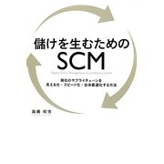 儲けを生むためのSCM―御社のサプライチェーンを見える化・スピード化・全体最適化する方法 [単行本]