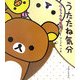 うたたね気分―リラックマ生活〈5〉 [単行本]
