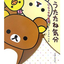 うたたね気分―リラックマ生活〈5〉 [単行本]