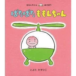 ぱたぱたももんちゃん―ももんちゃんあそぼう [絵本]
