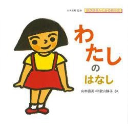 わたしのはなし(おかあさんとみる性の本) [絵本]