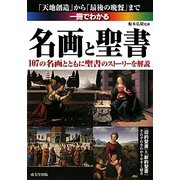 一冊でわかる名画と聖書―107の名画とともに聖書のストーリーを解説 [単行本]