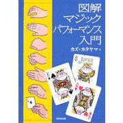 図解 マジックパフォーマンス入門 [単行本]