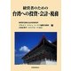 経営者のための台湾への投資・会計・税務 [単行本]