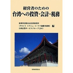 経営者のための台湾への投資・会計・税務 [単行本]