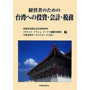 経営者のための台湾への投資・会計・税務 [単行本]