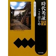 時代考証学 ことはじめ [単行本]