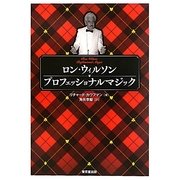 ロン・ウィルソン プロフェッショナルマジック [単行本]