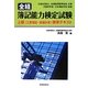 全経 簿記能力検定試験―上級(工業簿記・原価計算)標準テキスト [単行本]