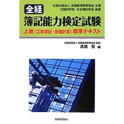 全経 簿記能力検定試験―上級(工業簿記・原価計算)標準テキスト [単行本]
