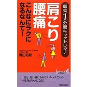 肩こり・腰痛こんなにラクになるなんて!―即効1分間キャットレッチ(青春新書PLAYBOOKS) [新書]
