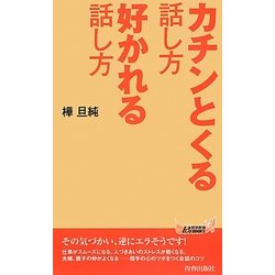 カチンとくる話し方 好かれる話し方(青春新書PLAYBOOKS) [新書]