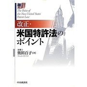 改正・米国特許法のポイント [単行本]