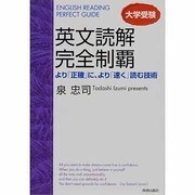英文読解完全制覇－大学受験 より「正確」に、より「速く」読む技術 [単行本]