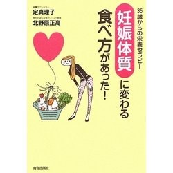 「妊娠体質」に変わる食べ方があった!―35歳からの栄養セラピー [単行本]