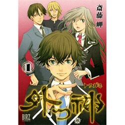 外つ神 1（バーズコミックス） [コミック]