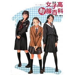 図説女子高制服百科 [単行本]