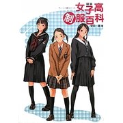 図説女子高制服百科 [単行本]