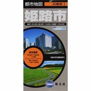 姫路市（都市地図 兵庫県 2） [全集叢書]