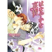 はなやかな哀情(幻冬舎ルチル文庫) [文庫]