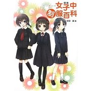 図説女子中制服百科 [単行本]